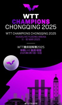 WTT重庆冠军赛：3月11日至16日进行 总奖金80万美元&冠军6万美元